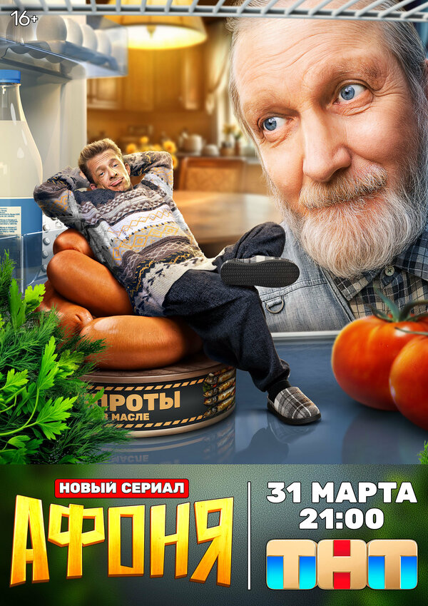 Афоня - постер сериала